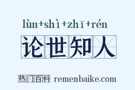论世知人是什么意思的图片